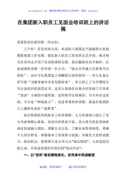 在集团新入职员工见面会培训班上的讲话稿