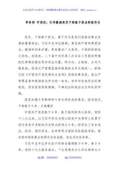 学条例 守党纪：引导激励党员干部敢于担当积极作为