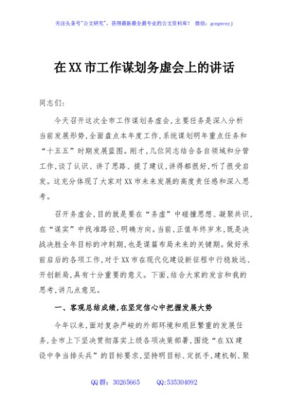 在XX市工作谋划务虚会上的讲话