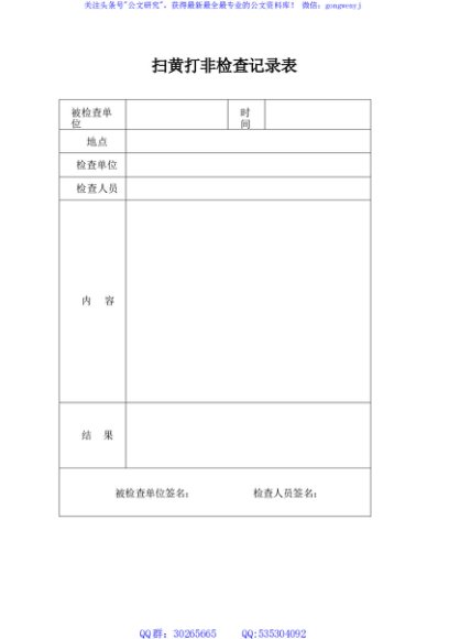 扫黄打非检查记录表