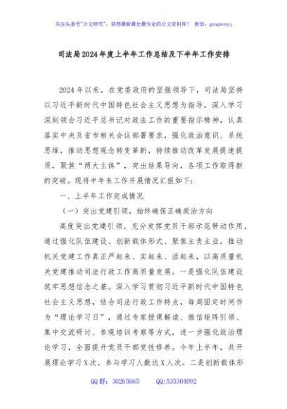 司法局2024年度上半年工作总结及下半年工作安排