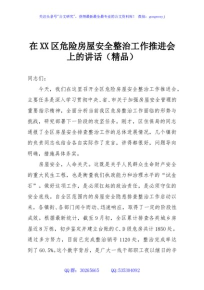 在XX区危险房屋安全整治工作推进会上的讲话（精品）