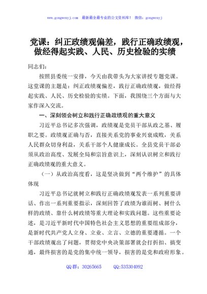 党课：纠正政绩观偏差，践行正确政绩观，做经得起实践、人民、历史检验的实绩