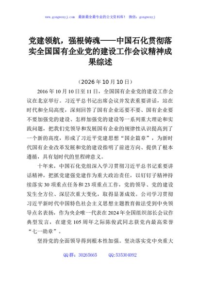 党建领航，强根铸魂——中国石化贯彻落实全国国有企业党的建设工作会议精神成果综述