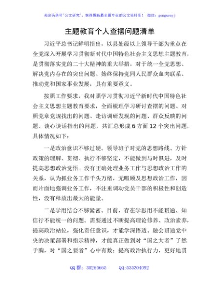 主题教育个人查摆问题清单12条