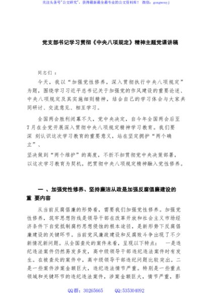党支部书记学习贯彻《中央八项规定》精神主题党课讲稿【7篇】