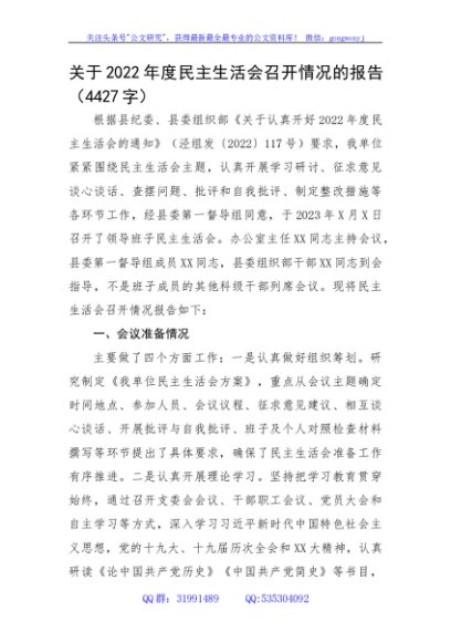 2022年度民主生活会召开情况的报告