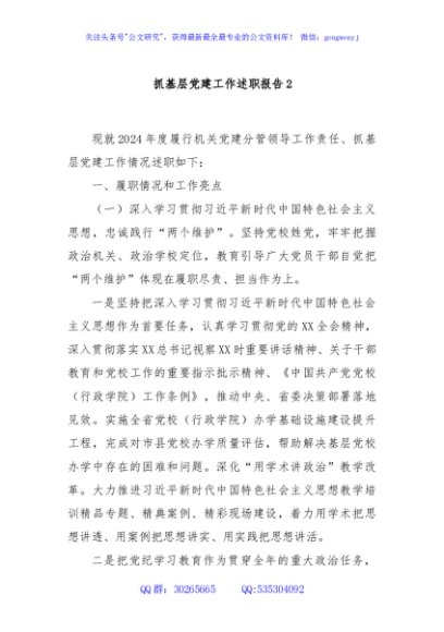抓基层党建工作述职报告2