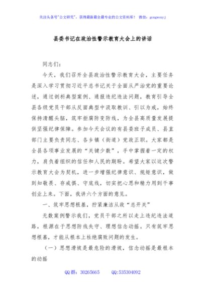 县委书记在政治性警示教育大会上的讲话