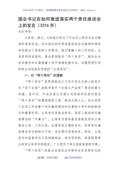 国企书记在如何推进落实两个责任座谈会上的发言