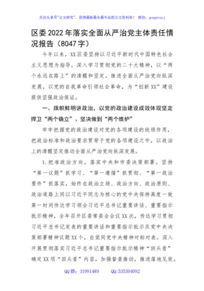 区委2022年落实全面从严治党主体责任情况报告