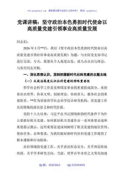 党课讲稿：坚守政治本色勇担时代使命以高质量党建引领事业高质量发展