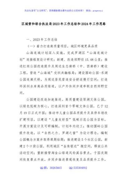区城管和综合执法局2023年工作总结和2024年工作思路