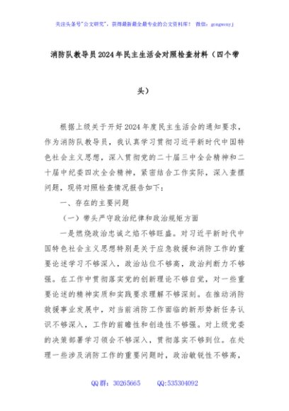 消防队教导员2024年民主生活会对照检查材料（四个带头）