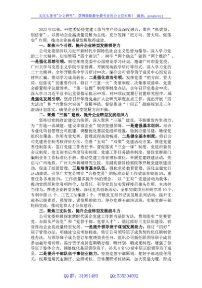 国企关于以高质量党建推动企业高质量发展工作汇报