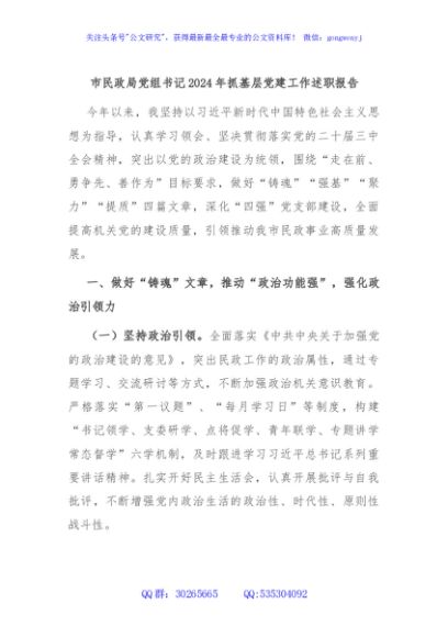 市民政局党组书记2024年抓基层党建工作述职报告