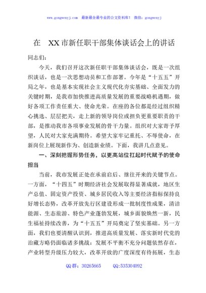 在XX市新任职干部集体谈话会上的讲话