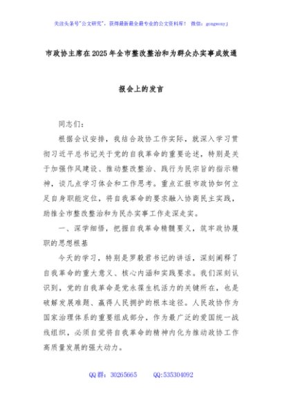 市政协主席在2025年全市整改整治和为群众办实事成效通报会上的发言