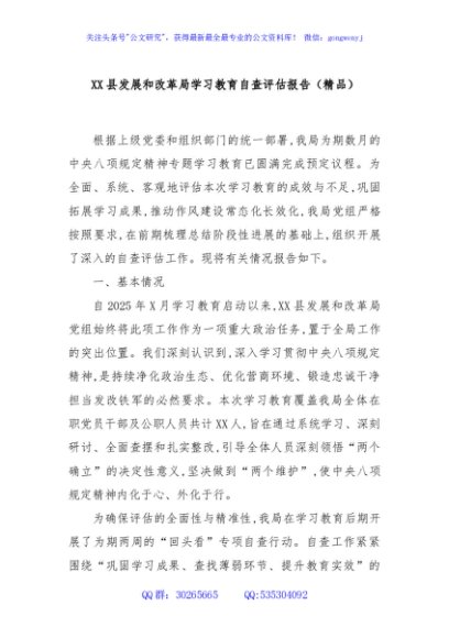 XX县发展和改革局学习教育自查评估报告（精品）