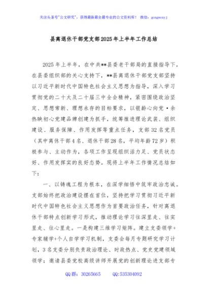 县离退休干部党支部2025年上半年工作总结