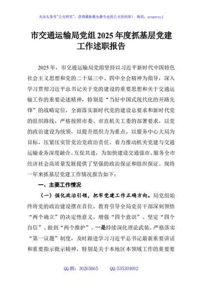 市交通运输局党组2025年度抓基层党建工作述职报告