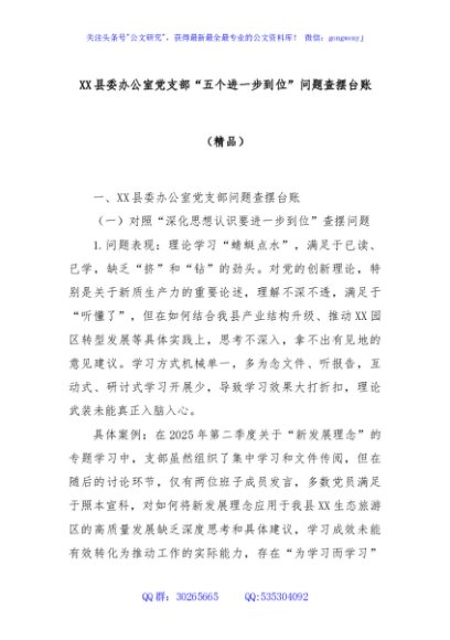 XX县委办公室党支部“五个进一步到位”问题查摆台账（精品）