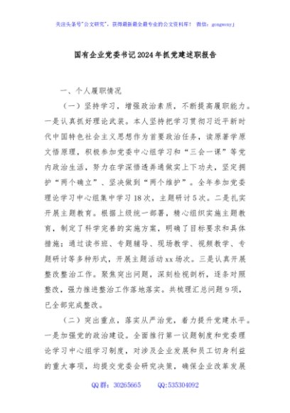 国有企业党委书记2024年抓党建述职报告