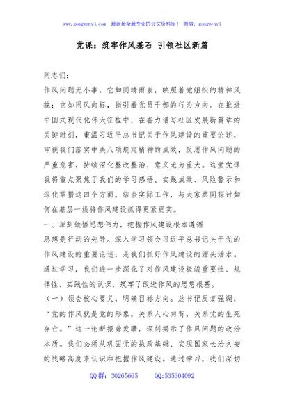 党课讲稿+PPT：筑牢作风基石 引领社区新篇