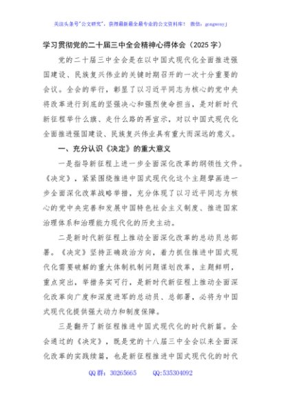 学习贯彻党的二十届三中全会精神心得体会（2025字）
