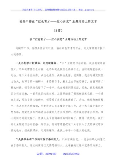 机关干部在“红色育才——红心向党”主题活动上的发言3篇