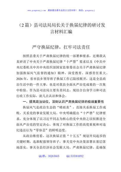 （2篇）县司法局局长关于换届纪律的研讨发言材料汇编