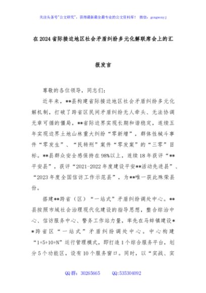 在2024省际接边地区社会矛盾纠纷多元化解联席会上的汇报发言