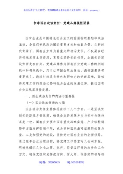 扛牢国企政治责任 党建品牌强根固基