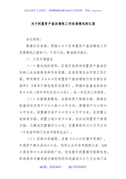 关于闲置资产盘活增效工作进展情况的汇报