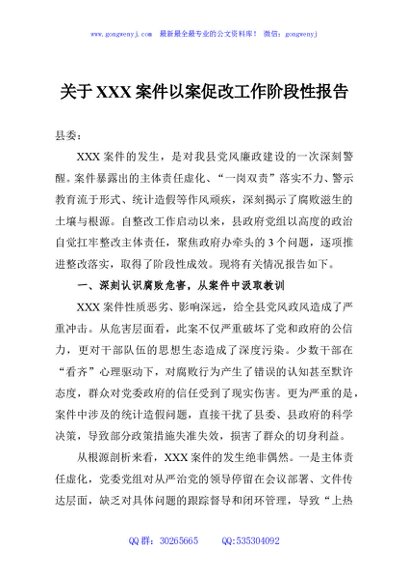 关于XXX案件以案促改工作阶段性报告