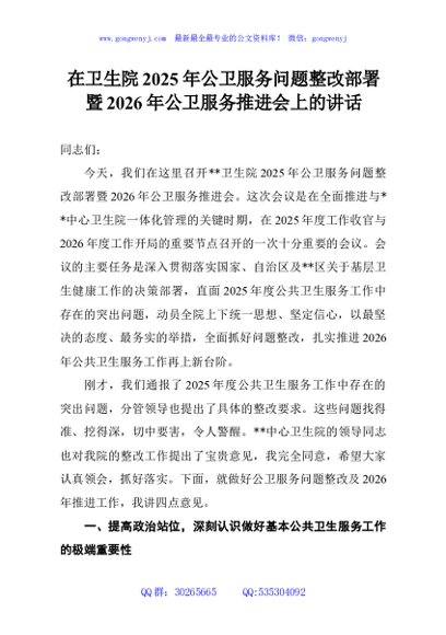 在卫生院2025年公卫服务问题整改部署暨2026年公卫服务推进会上的讲话