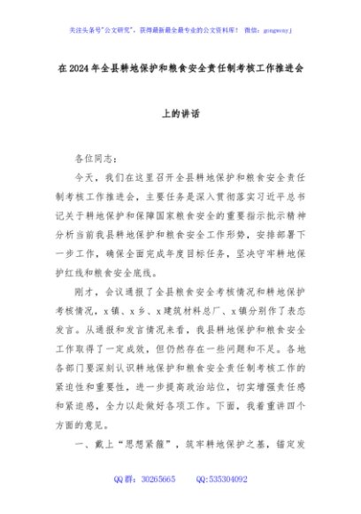 在2024年全县耕地保护和粮食安全责任制考核工作推进会上的讲话