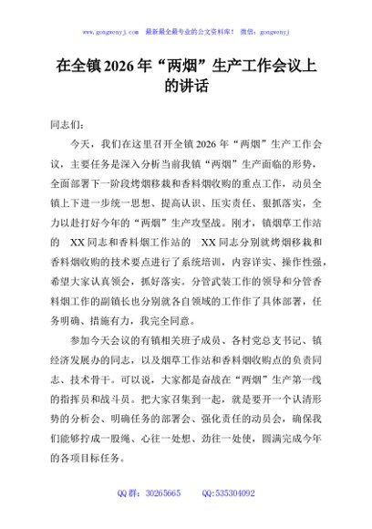 在全镇2026年“两烟”生产工作会议上的讲话
