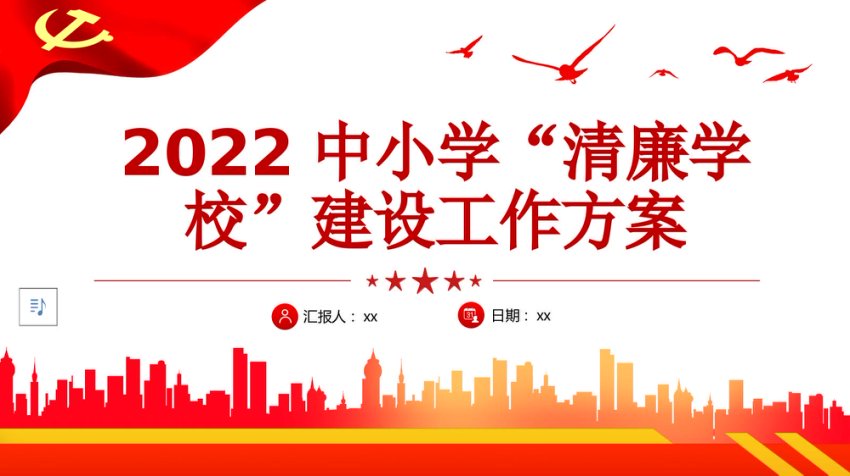 2022中小学清廉学校建设工作方案PPT