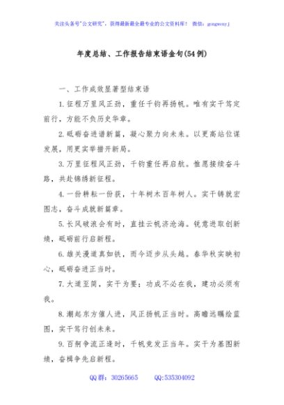 (54例)年度总结、工作报告结束语金句