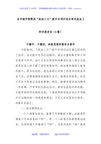 (3篇)在市城市管理局“政治三力”提升专项行动分享交流会上的交流发言