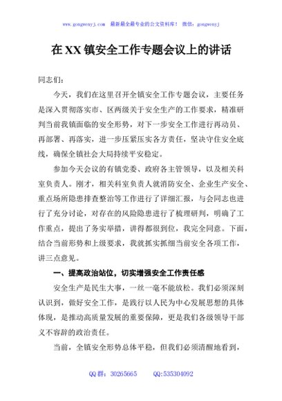 在XX镇安全工作专题会议上的讲话