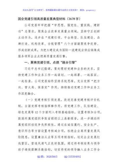 国企党建引领高质量发展典型材料