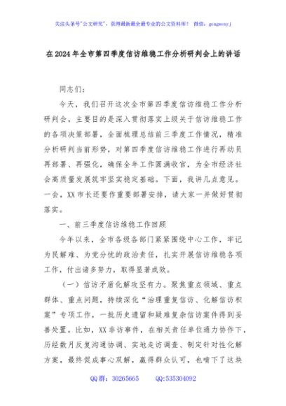在2024年全市第四季度信访维稳工作分析研判会上的讲话