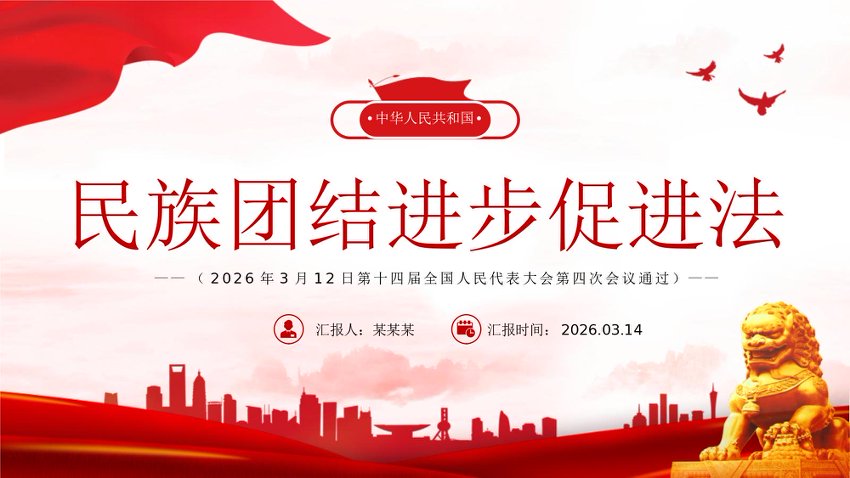 PPT：《中华人民共和国民族团结进步促进法》