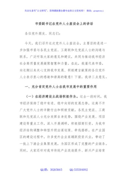 市委副书记在党外人士座谈会上的讲话