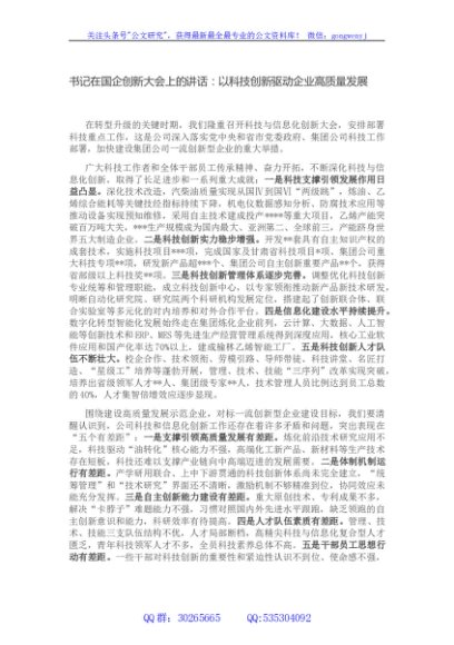 书记在国企创新大会上的讲话：以科技创新驱动企业高质量发展