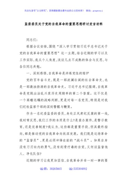 监委委员关于党的自我革命的重要思想研讨发言材料