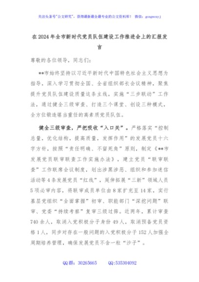 在2024年全市新时代党员队伍建设工作推进会上的汇报发言