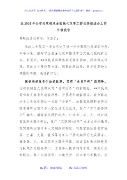 在2024年全省民政领域全面深化改革工作任务推进会上的汇报发言